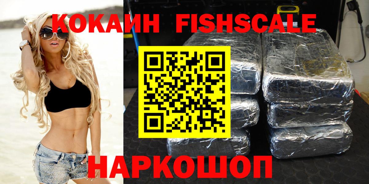 Кокаин FishScale  КОКАИН 98%  Курганинск  Вход с VPN 