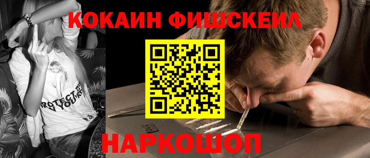 COCAIN FishScale Курганинск